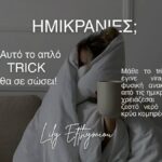Ημικρανίες Tip Blog - Lily Efthymiou